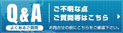 よくあるご質問