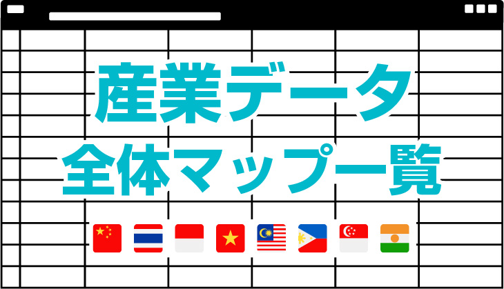 産業全体データマップ一覧表