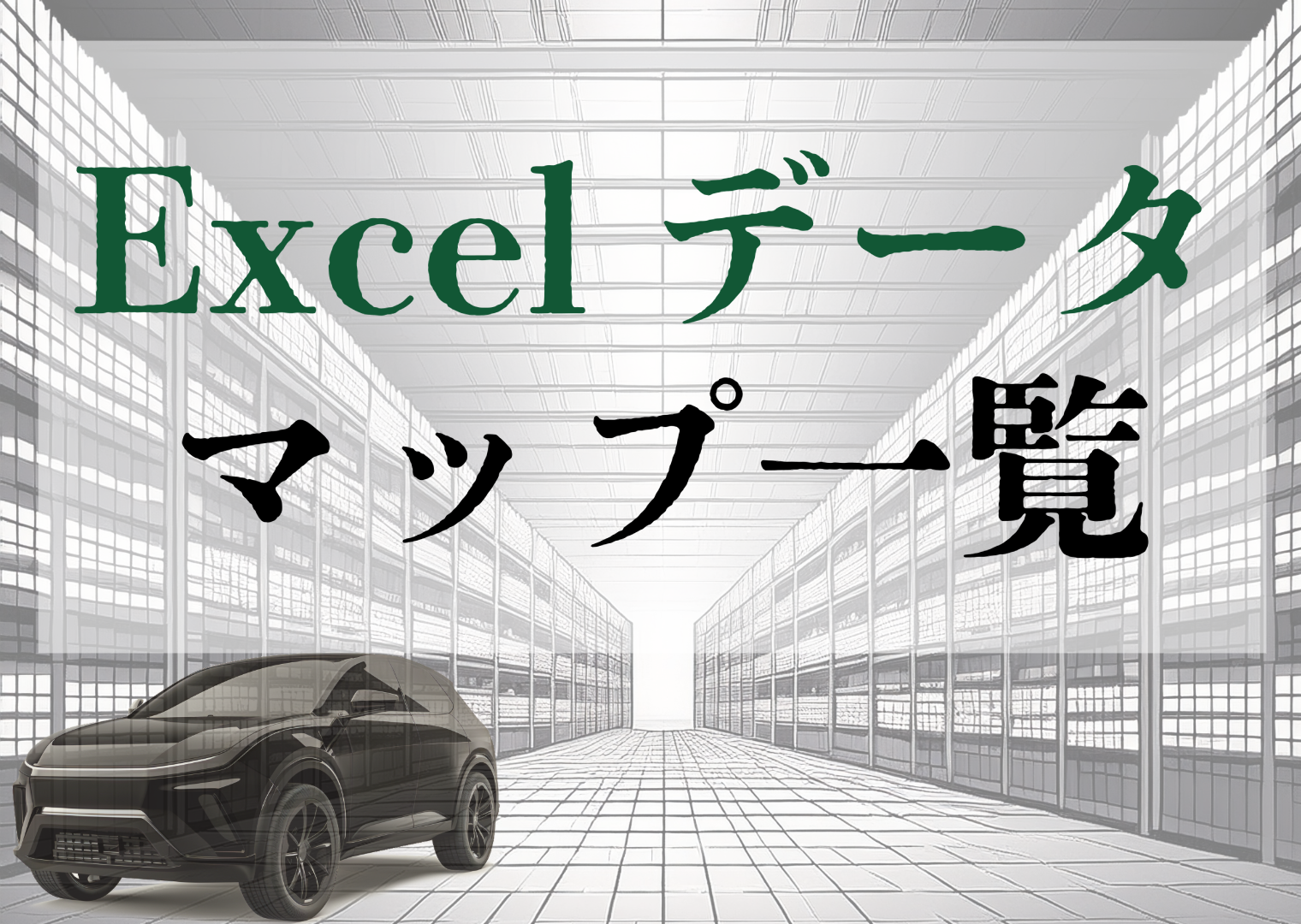 産業全体データマップ一覧表